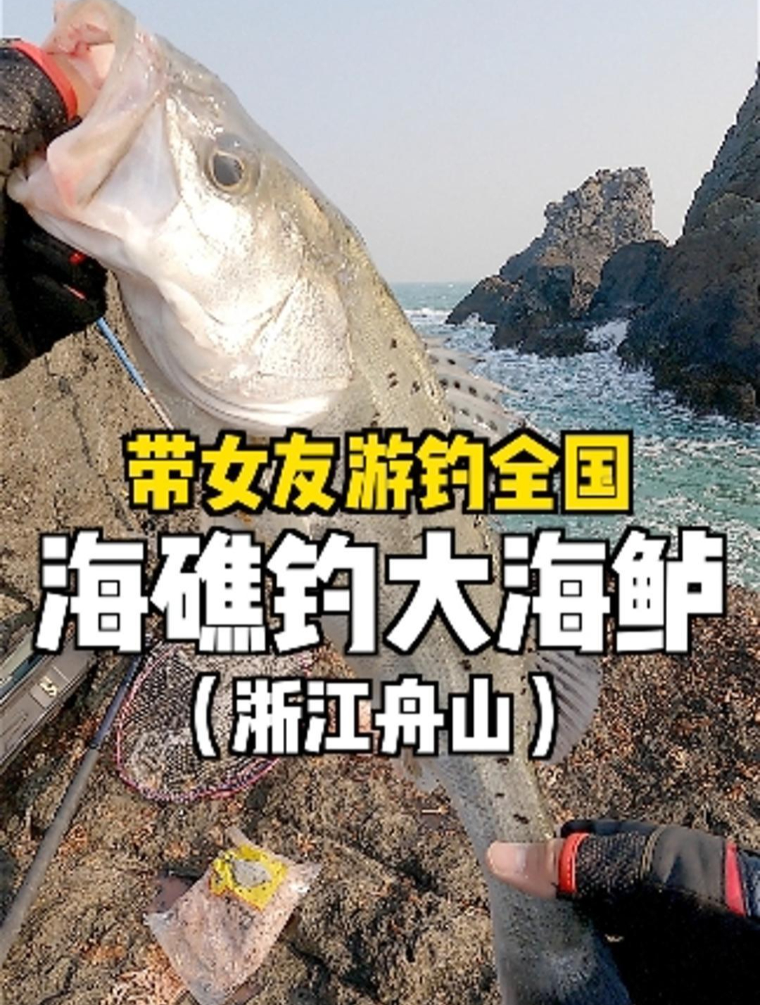 收到钓友鱼情急讯,马上带着女友来到浙江最东边的岛(下)