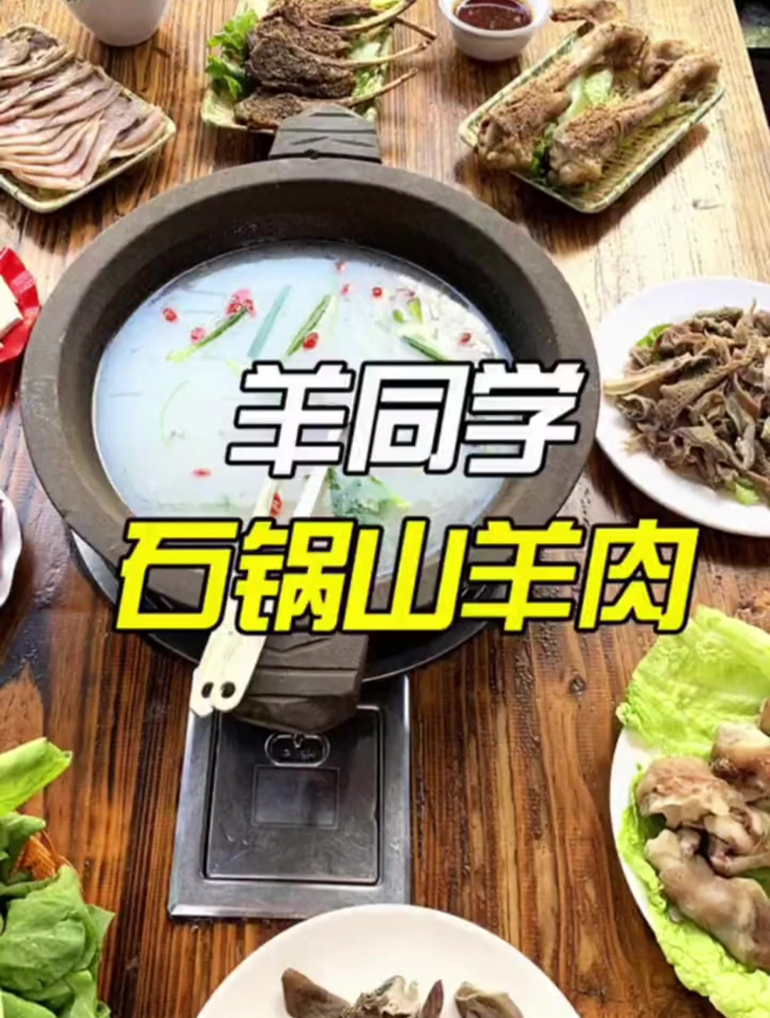 暖呼呼的石锅山羊肉,这个冬天来羊同学取暖吧