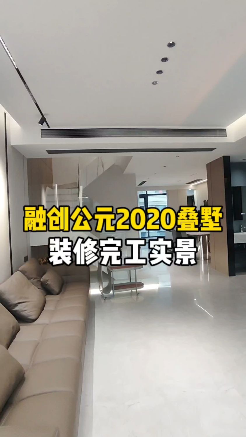 融创公元2020上叠装修已完工,和前期效果还原度还是蛮高的,新的一年祝大家一帆风顺!