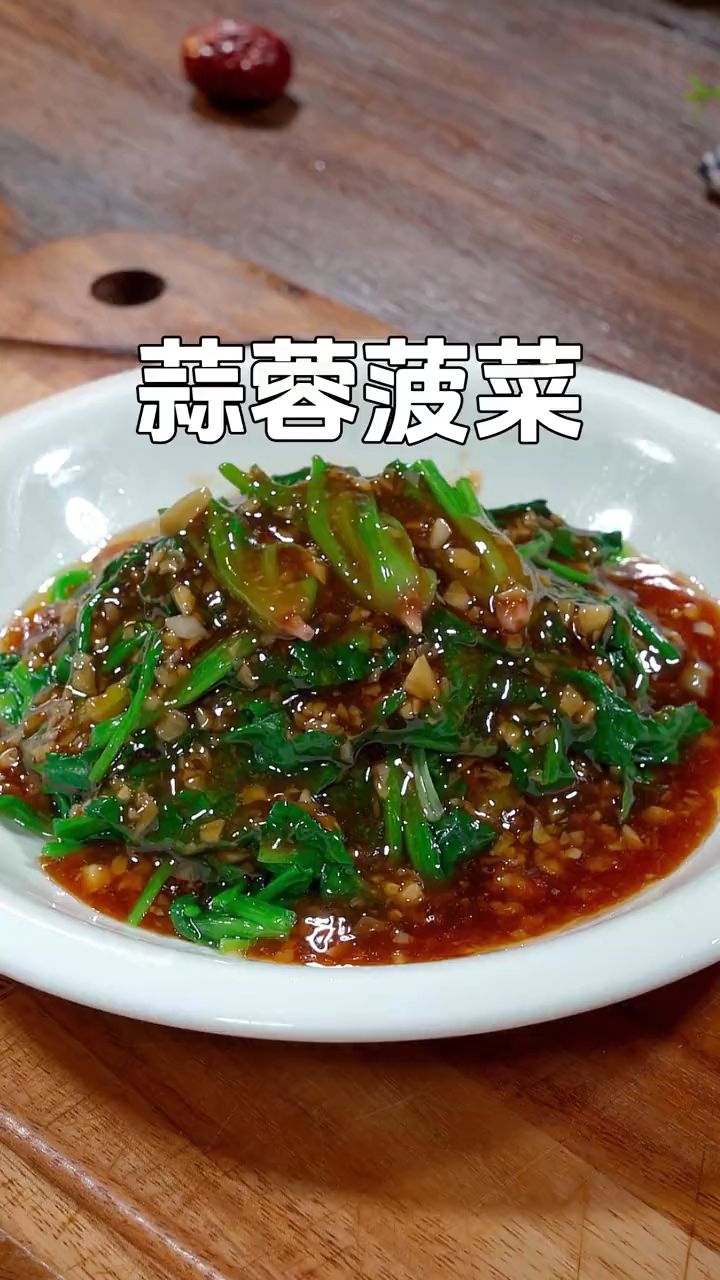 以后菠菜不要总是清炒或者凉拌了,像我这样做道蒜蓉菠菜特别下饭