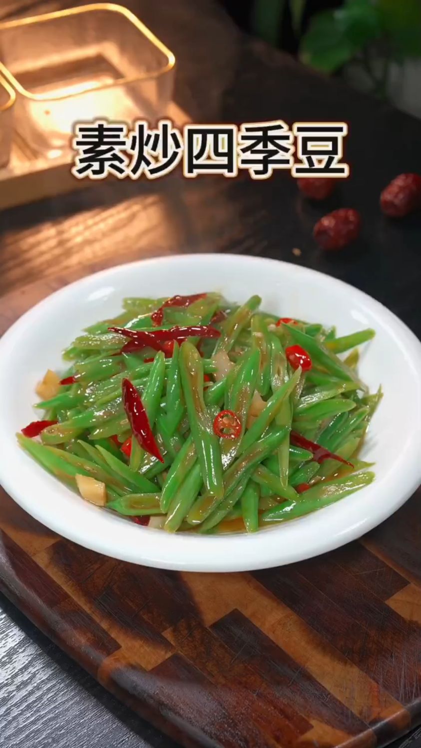 素炒四季豆这样做