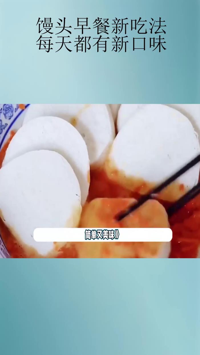 馒头早餐新吃法,每天都有新口味