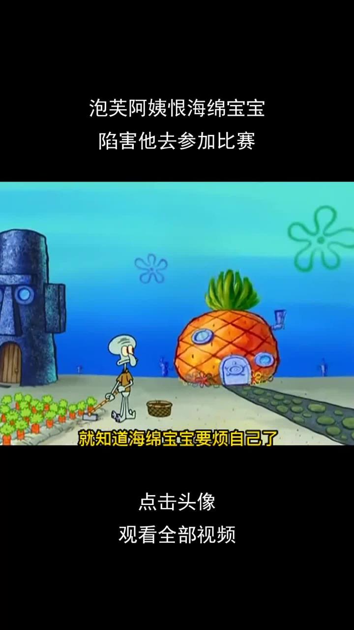 泡芙阿姨恨死了海绵宝宝,陷害他去参加碰碰船比赛