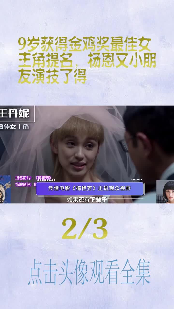 9岁获得金鸡奖“最佳女主角”提名,杨恩又小朋友演技了得