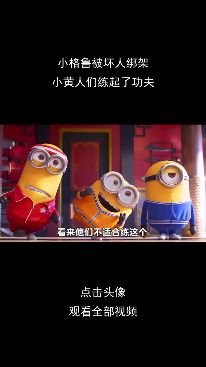 小格鲁被坏人绑架,为了拯救小老板,小黄人们练起了中国功夫