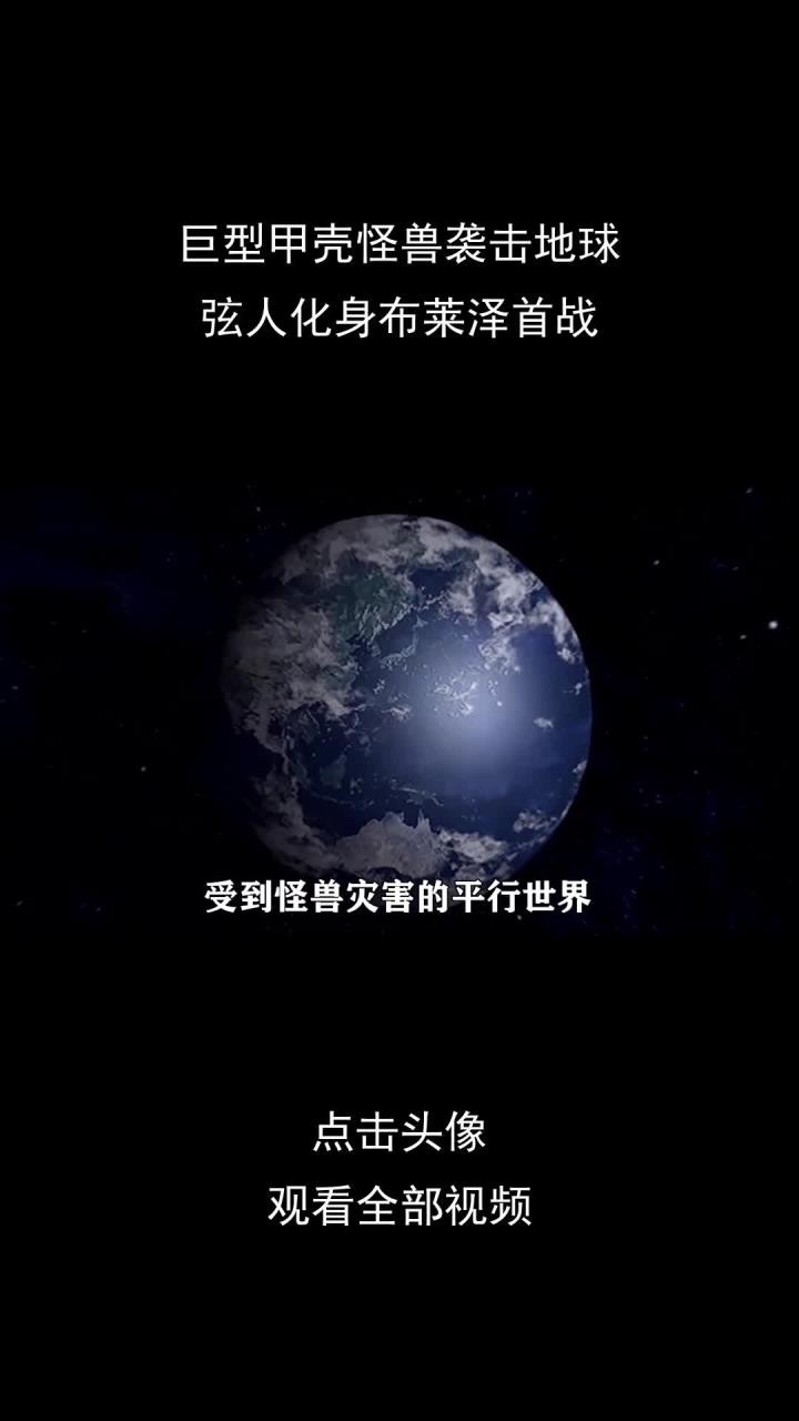 巨型甲壳怪兽袭击地球,弦人化身布莱泽首战