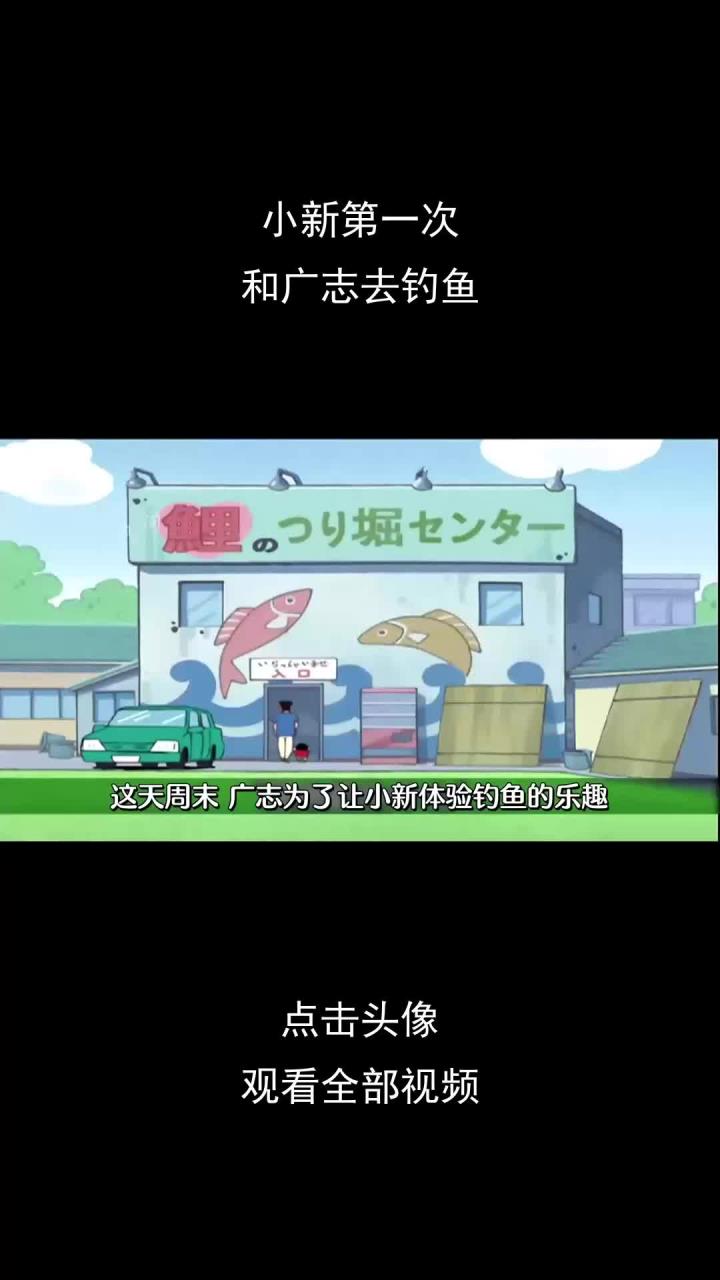 小新第一次和广志去钓鱼,竟然用屁屁钓到了传说中的鲤鱼王