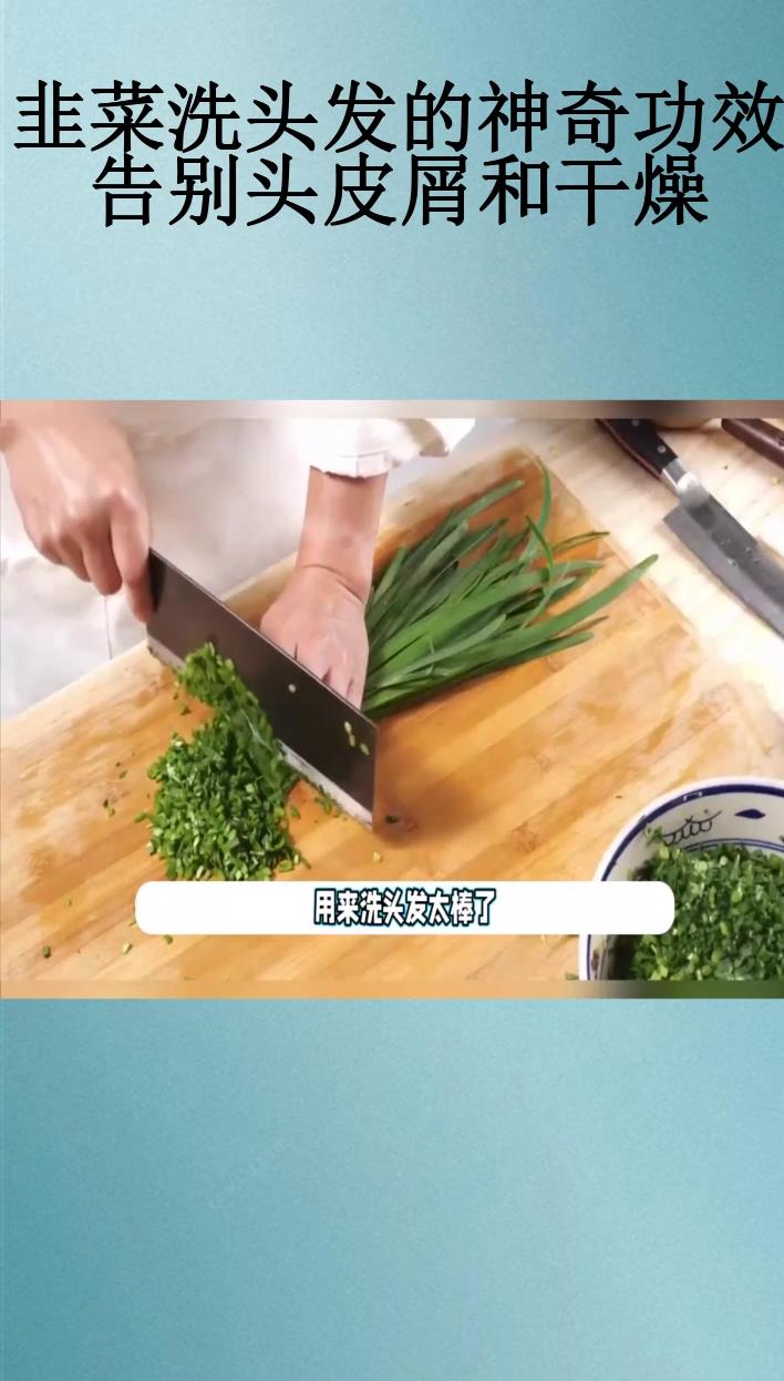 韭菜洗头发的神奇功效,告别头皮屑和干燥!