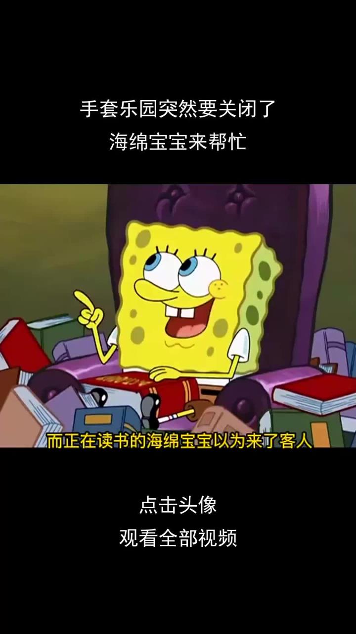 手套乐园突然要关闭了,海绵宝宝和派大星来帮忙