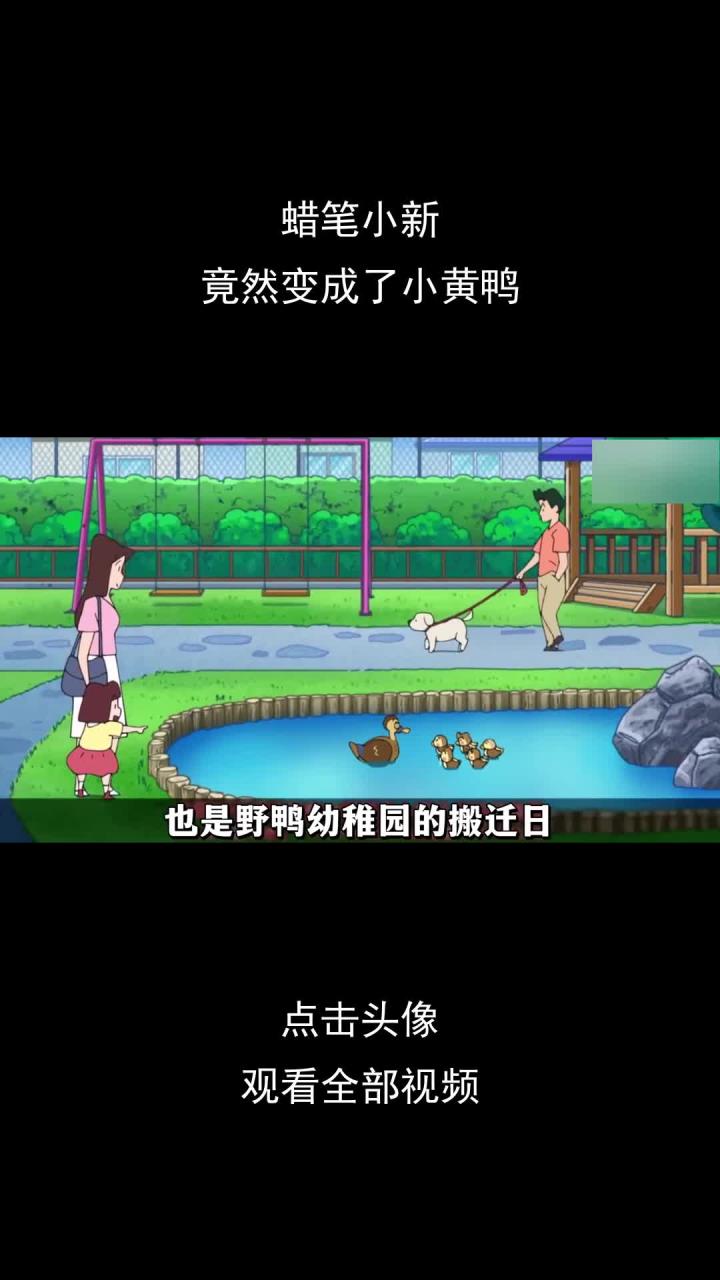 蜡笔小新竟然变成了小黄鸭,可即便如此,小新依旧还是那个小新