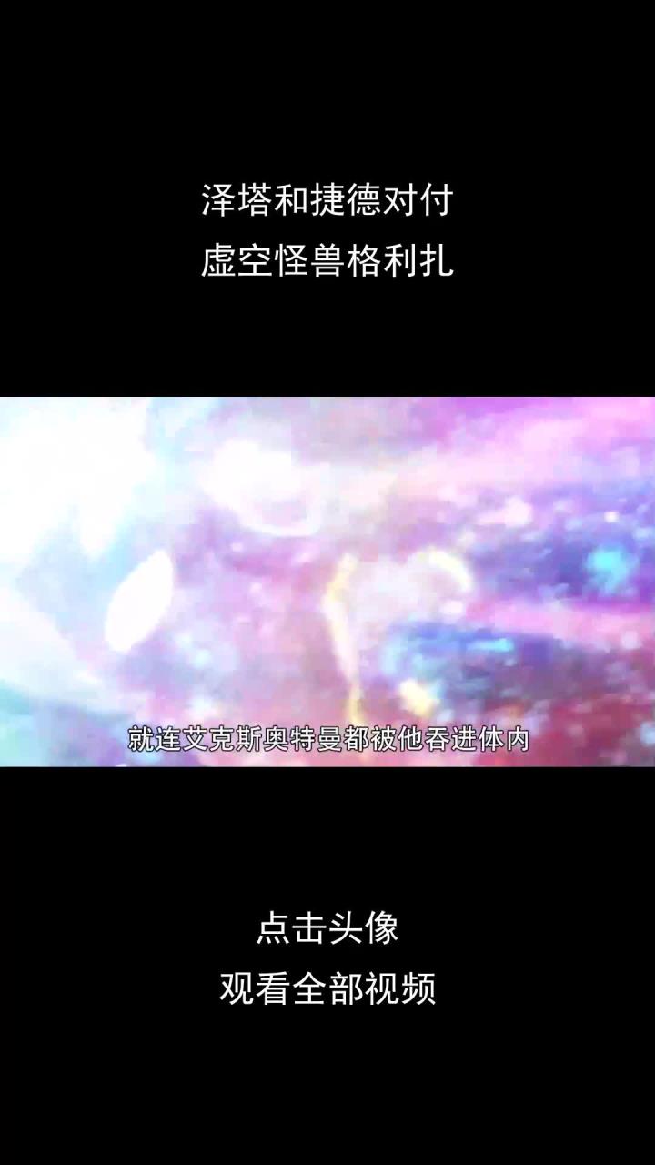 泽塔和捷德对付,虚空怪兽格利扎