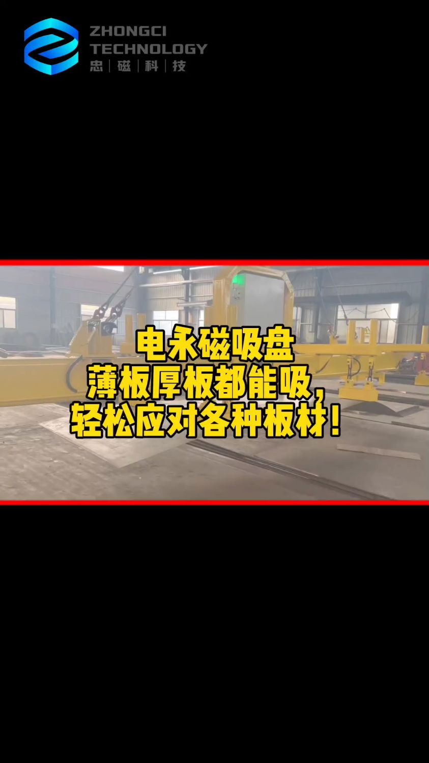电永磁吸盘,薄板厚板都能吸,轻松应对各种板材!#吸盘厂家#忠磁电磁吸盘#电永磁吸盘