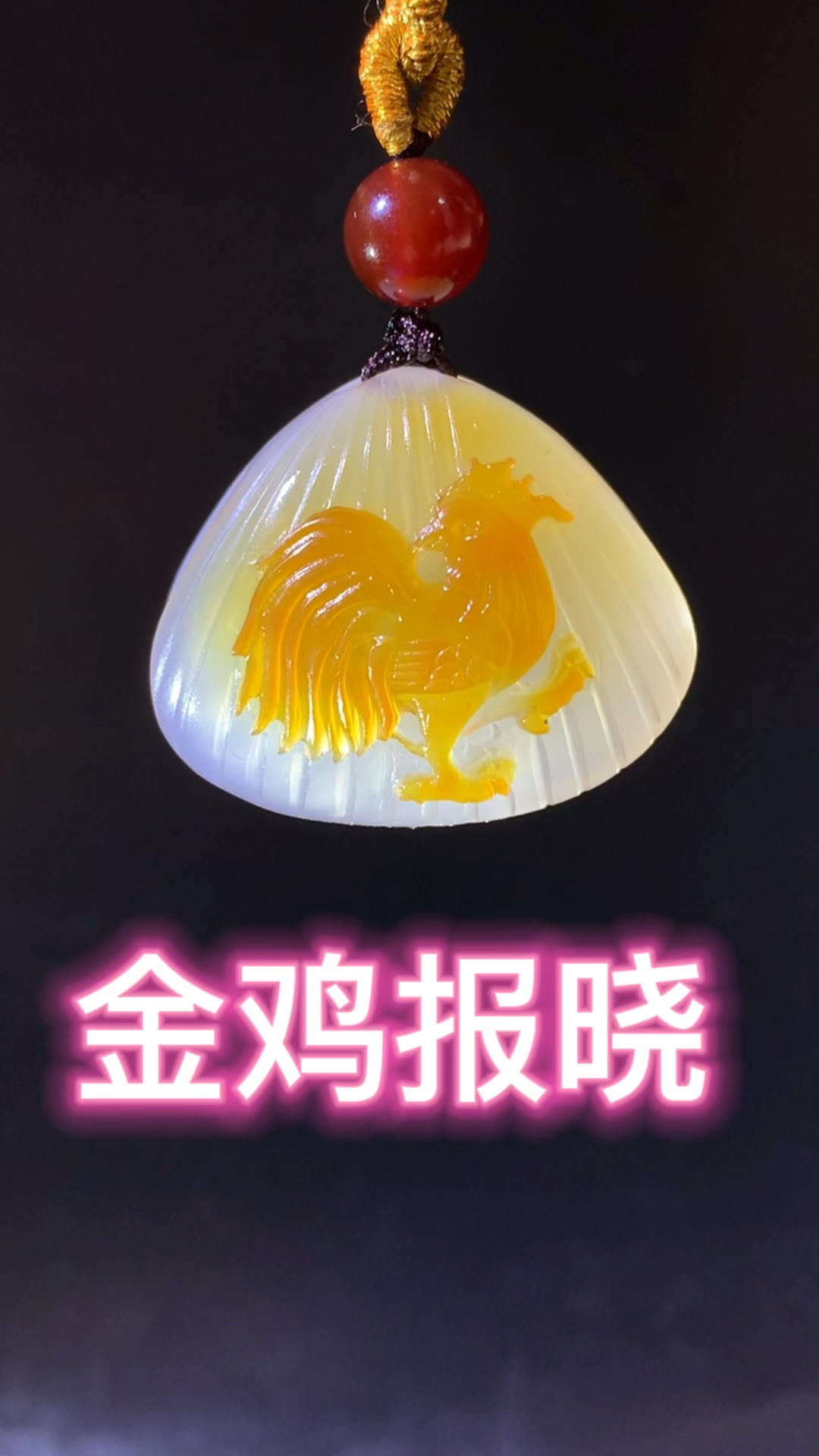 金鸡报晓掌上明珠
