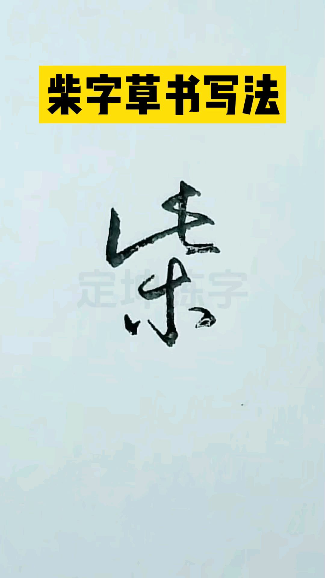 柴字草书写法,一学就会!