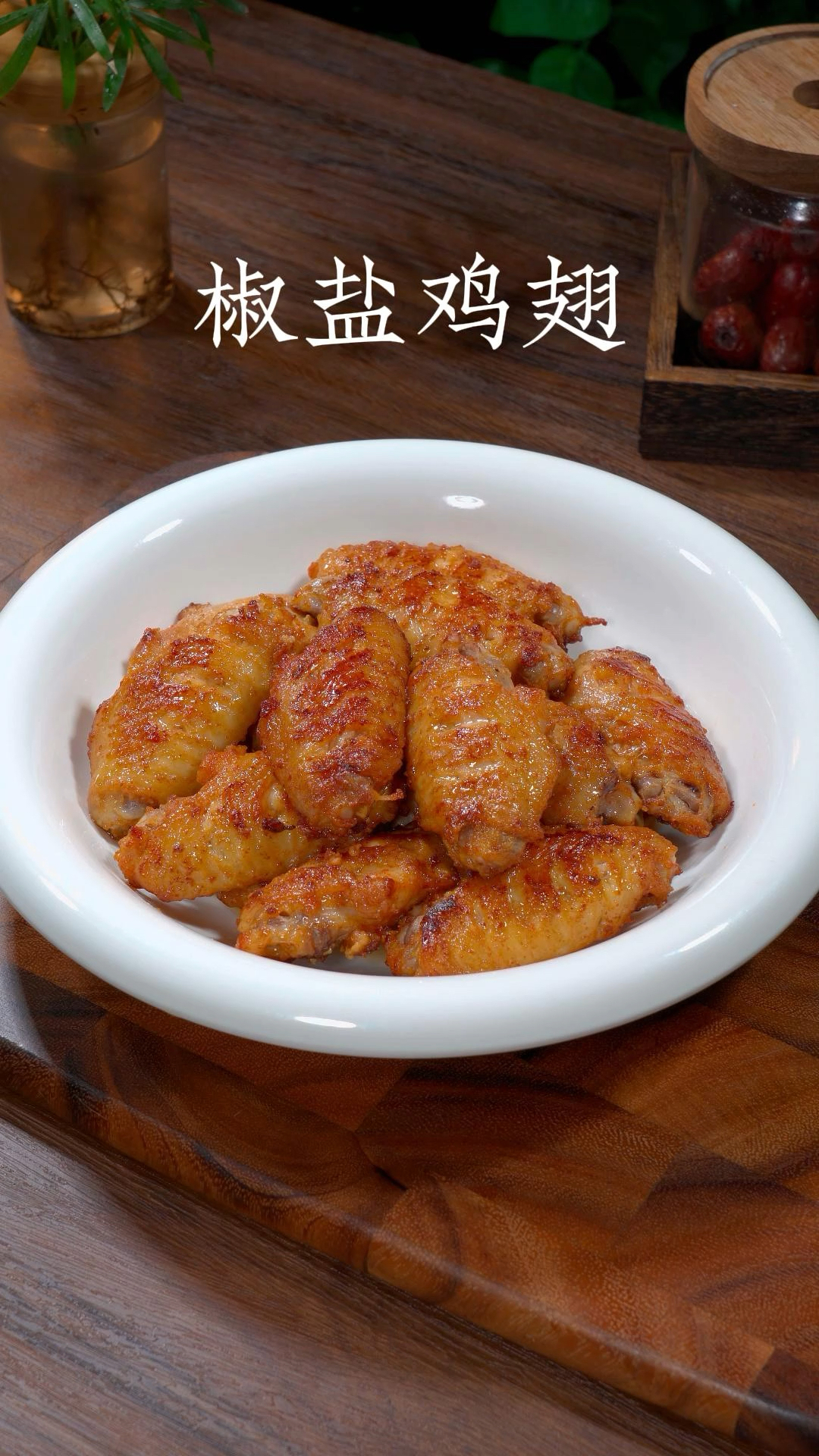 过年在家我教你做这道椒盐鸡翅,做法简单椒香酥脆,小朋友喜欢吃#椒盐鸡翅
