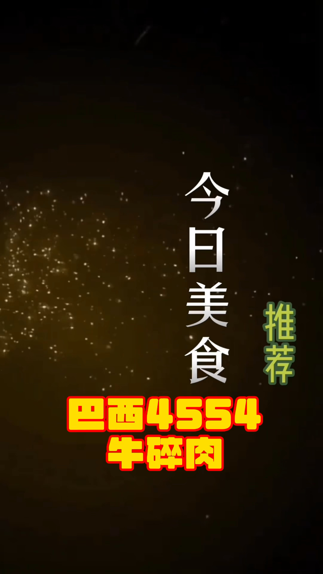 巴西80比例牛碎肉