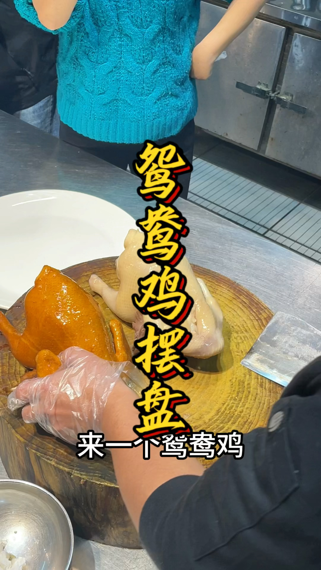 白切鸡、豉油鸡双拼摆盘教程,品轩烧腊培训班,酒店师傅教你正宗技术
