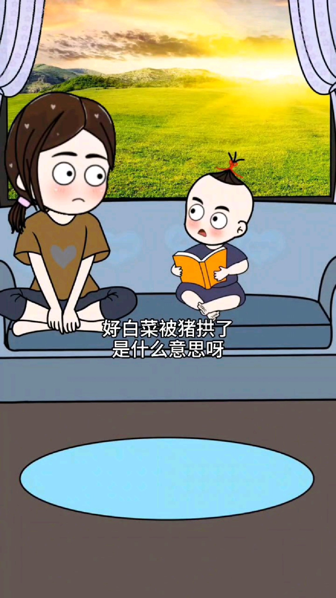 儿子问妈妈好,白菜被猪拱了是啥意思?你知道吗?