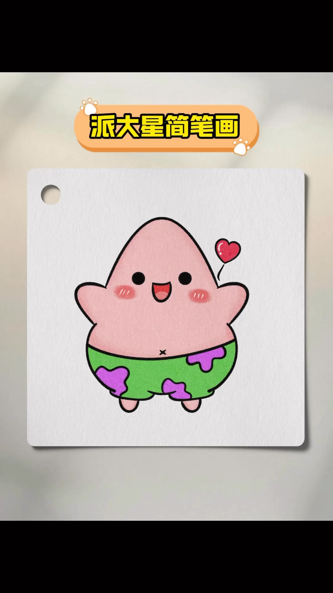 一学就会的派大星简笔画有手就会!#简笔画 #零基础学画画 #绘画过程 #派大星简笔画