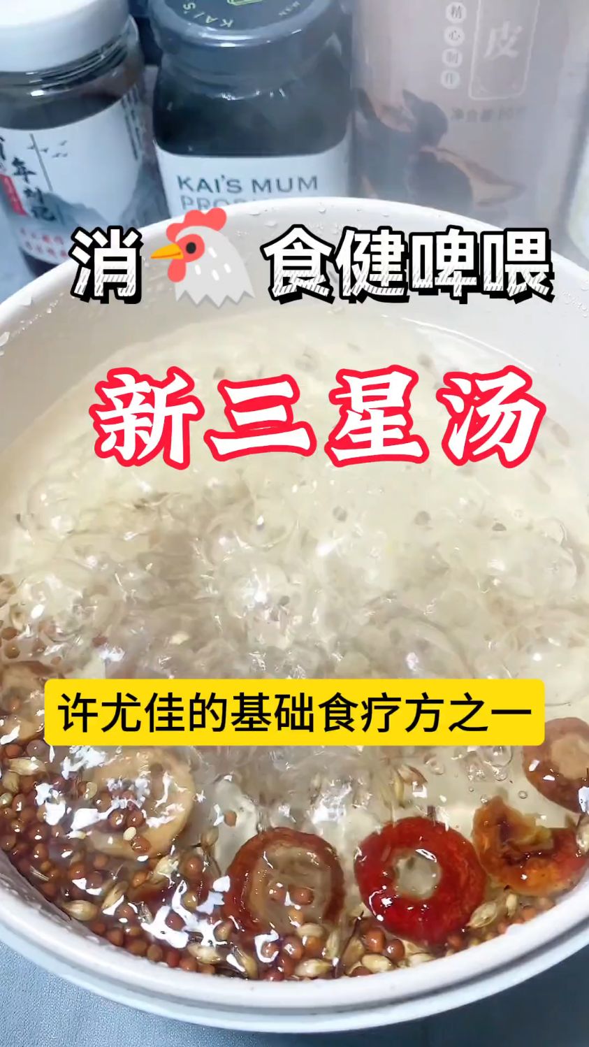 许尤佳力荐基础食疗方之一【新三星汤】,开胃健睥