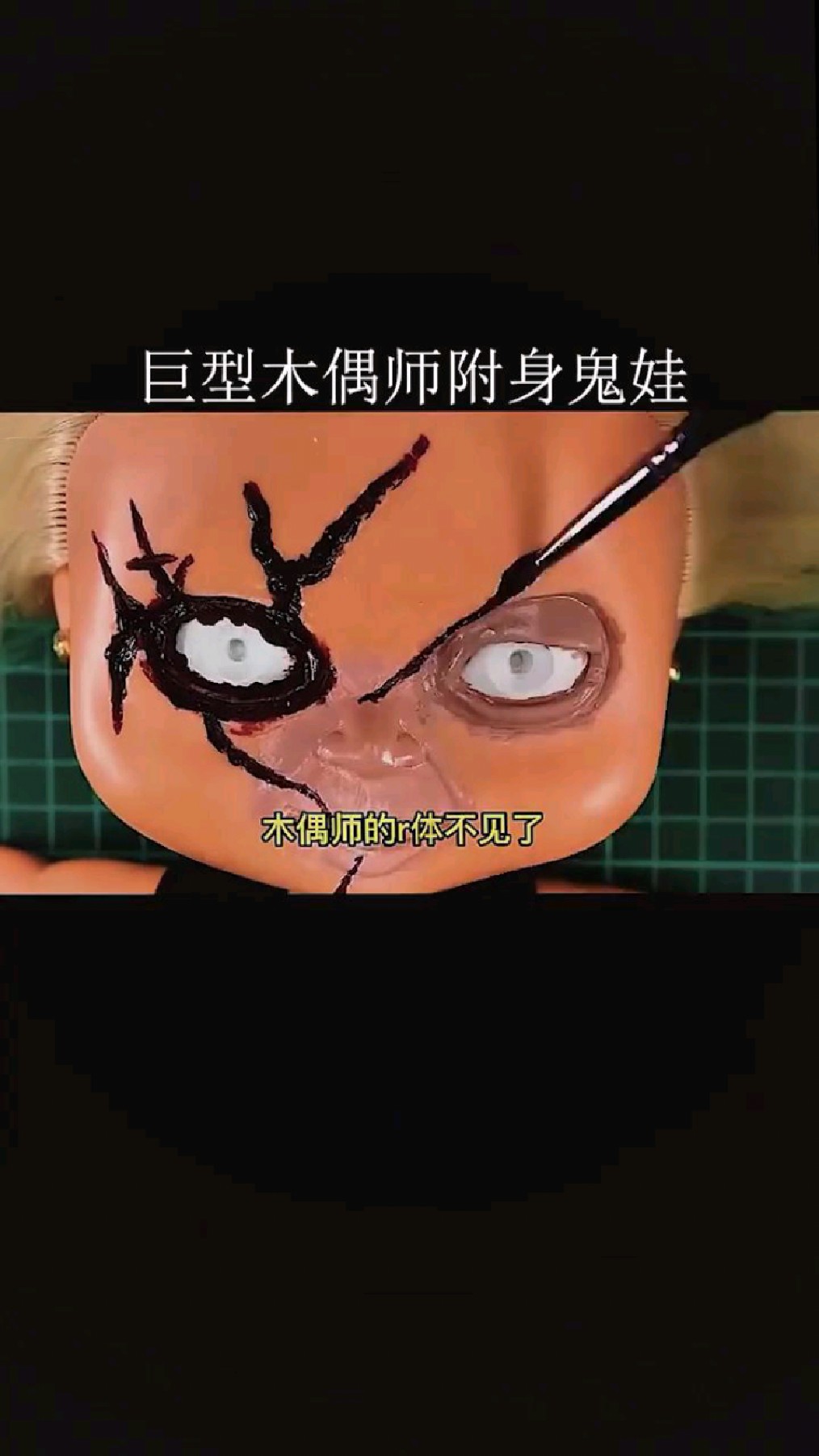 巨型木偶师附身娃娃