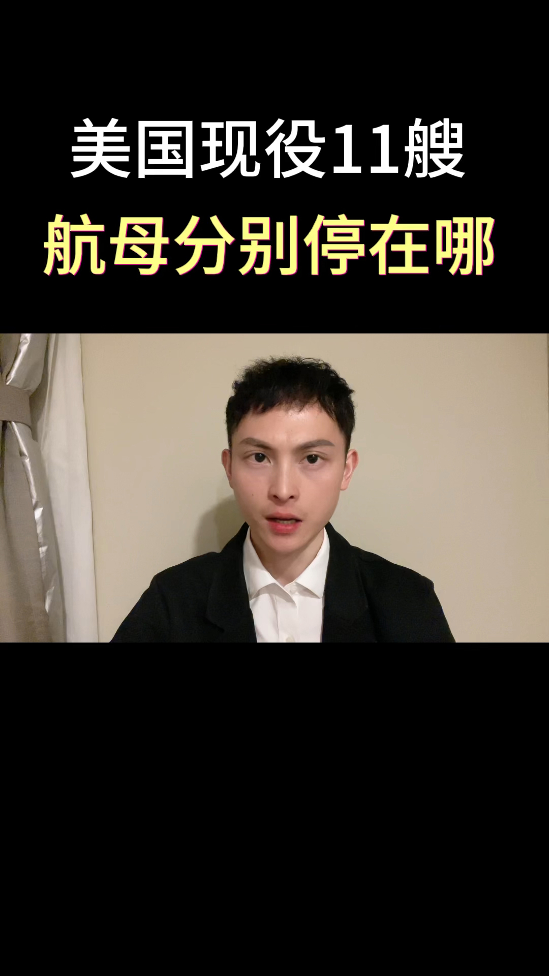 美国现役的11艘航母,分别停在哪里