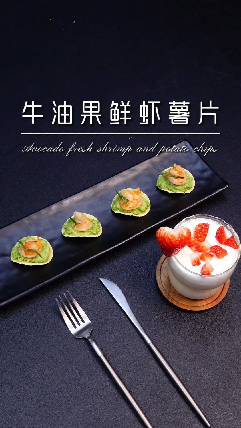 牛油果虾仁薯片