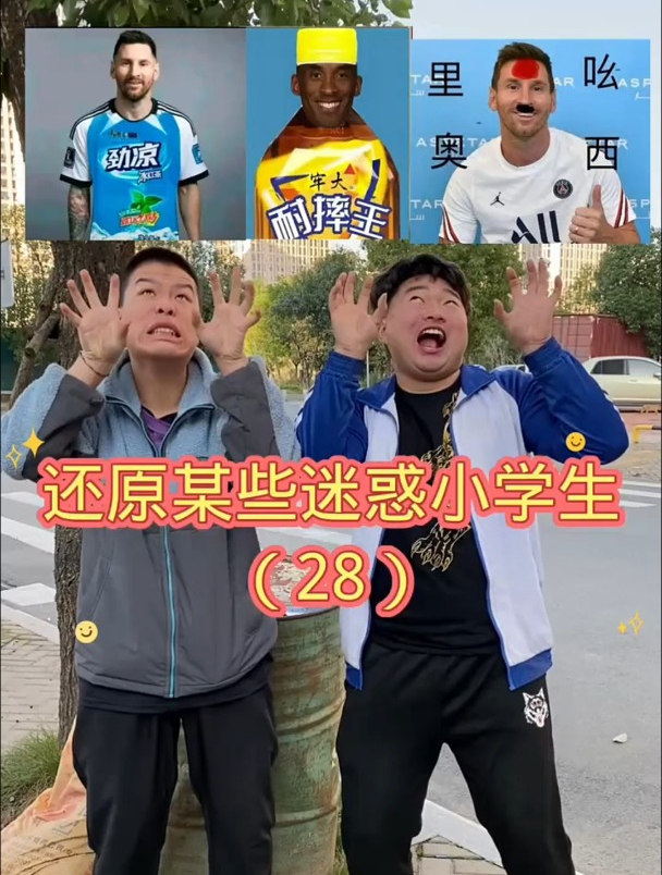 还原某些迷惑小学生(28)