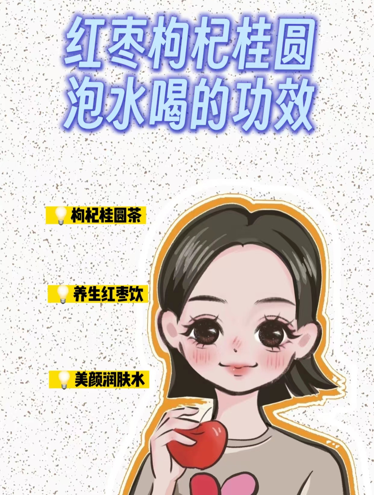 红枣枸杞桂圆泡水喝的功效