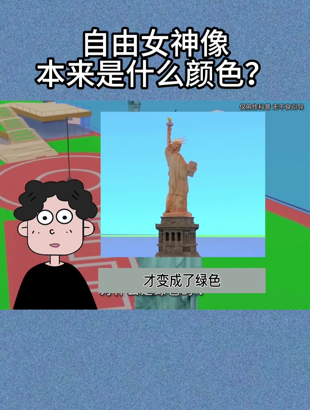 自由女神像本来是什么颜色?