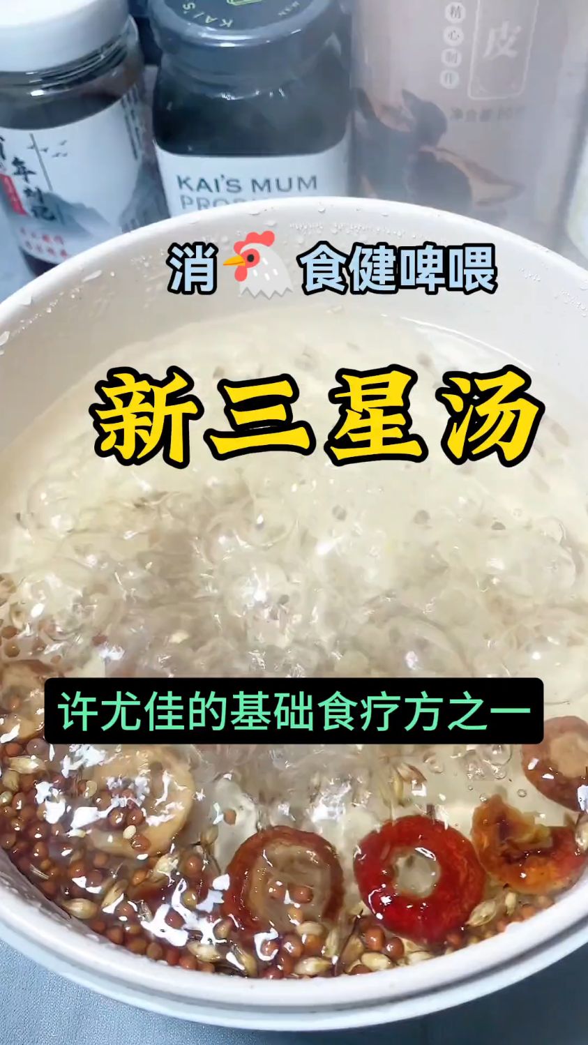 食疗新三星汤,消食健睥