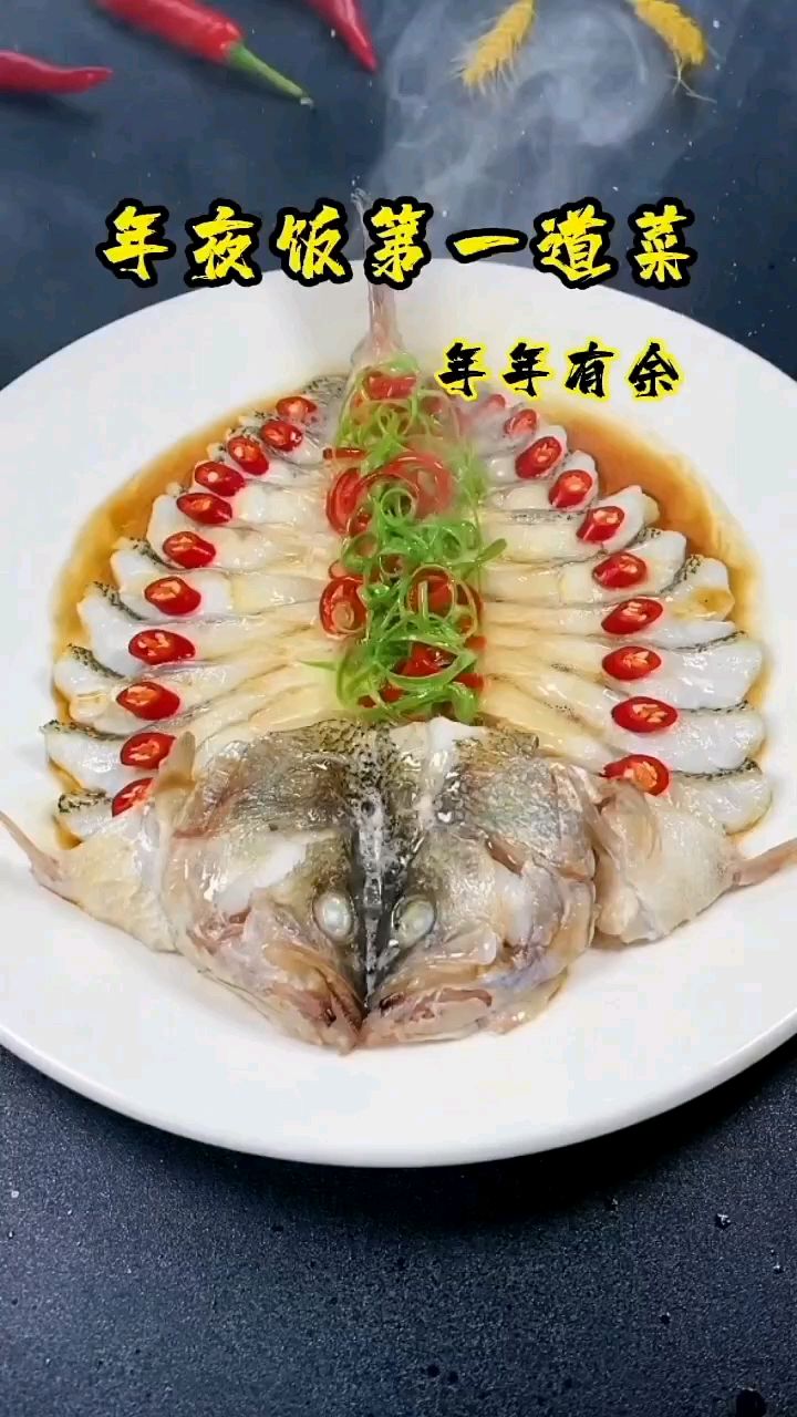 年夜饭清蒸鱼,寓意着花开富贵,年年有余