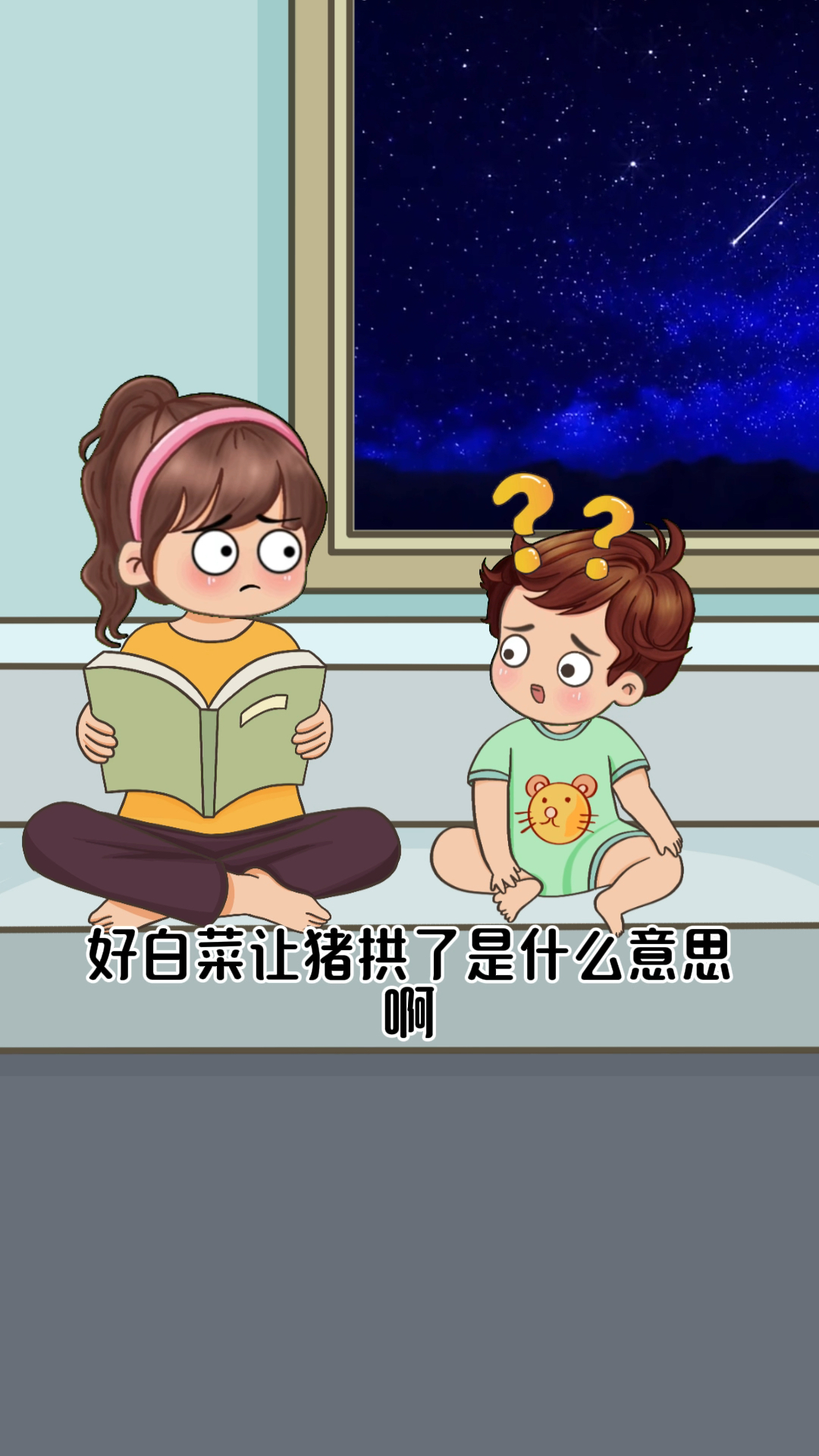 好白菜让猪拱了啥意思?这个该怎么回答呢?