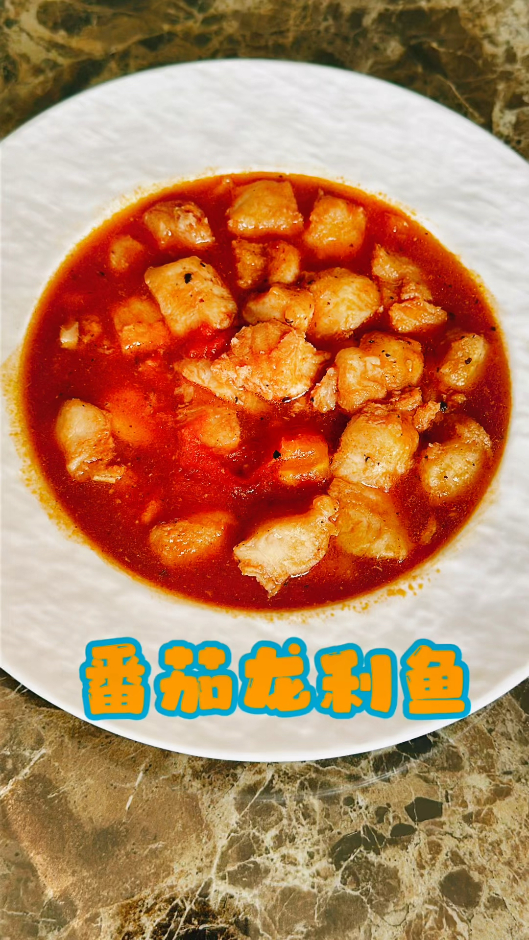 番茄龙利鱼 适合过完年减肥的一道菜,不长肉