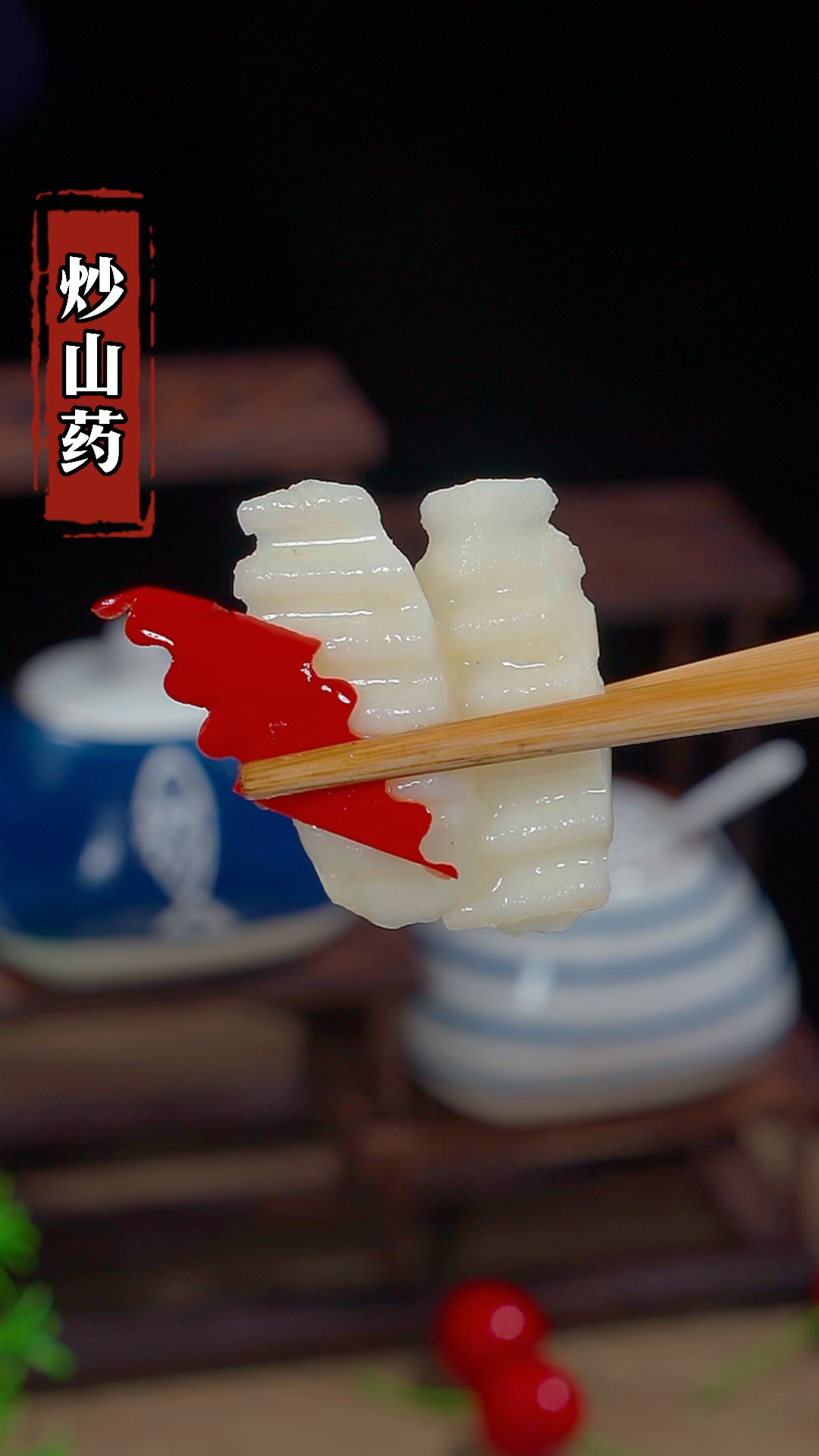 很多人炒山药总是做不好,不是发黑就是不脆,今天就把正确方法教给你#家常菜 #炒山药