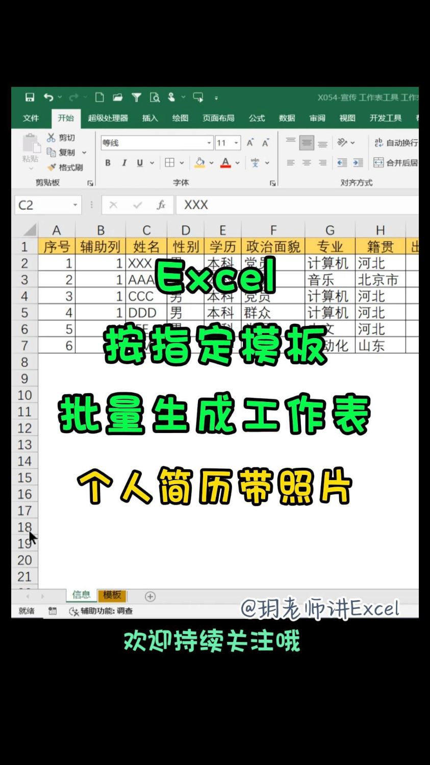 Excel按指定模板批量生成工作表,多个人简历,一个菜单搞定