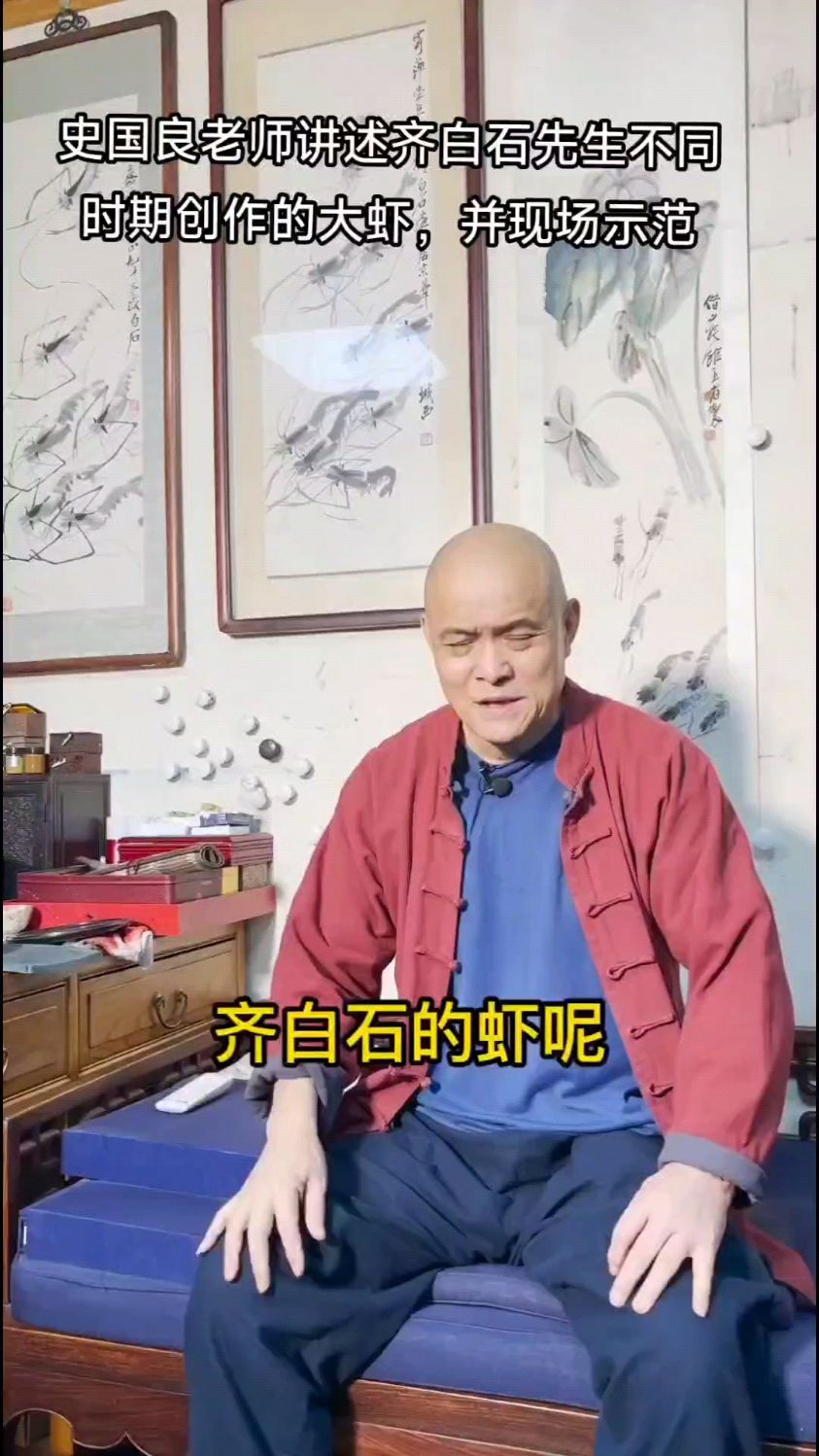 史国良老师讲述齐白石先生不同时期创作的大虾,并现场示范