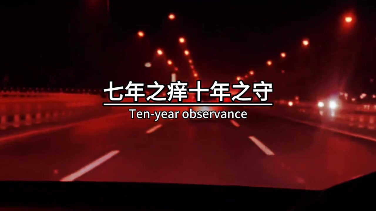 一年之鲜,两年之吵,三年之痛,五年之离,七年之痒,十年之守
