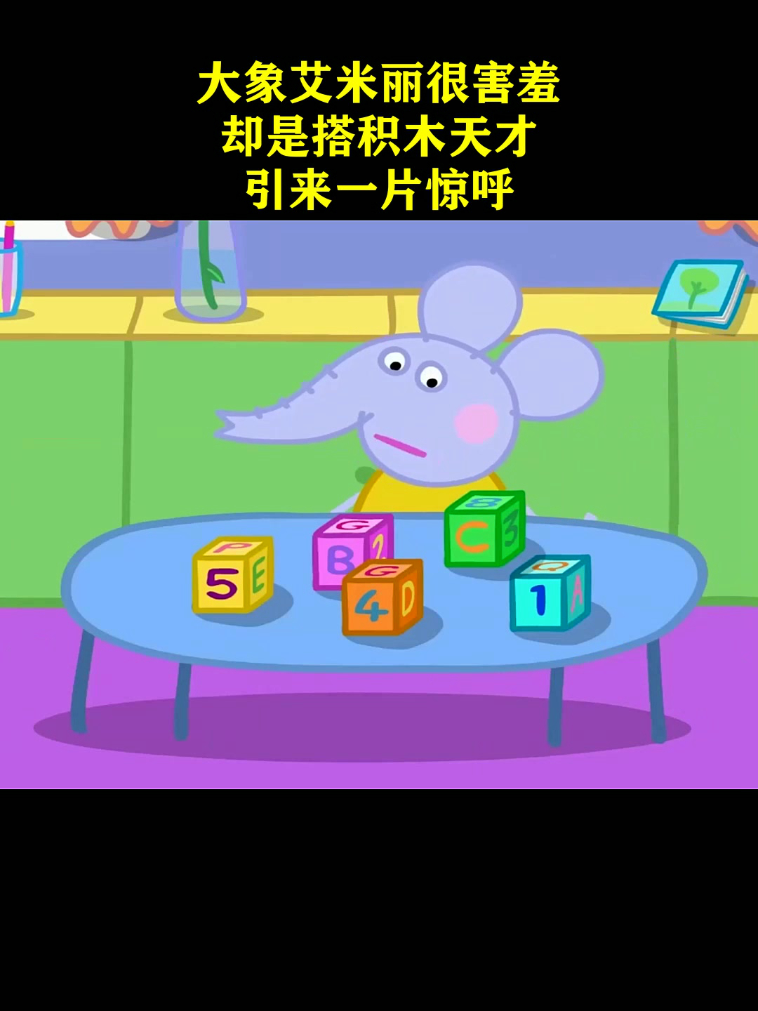小猪佩奇:大象艾米丽很害羞,却是搭积木天才,引来一片惊呼