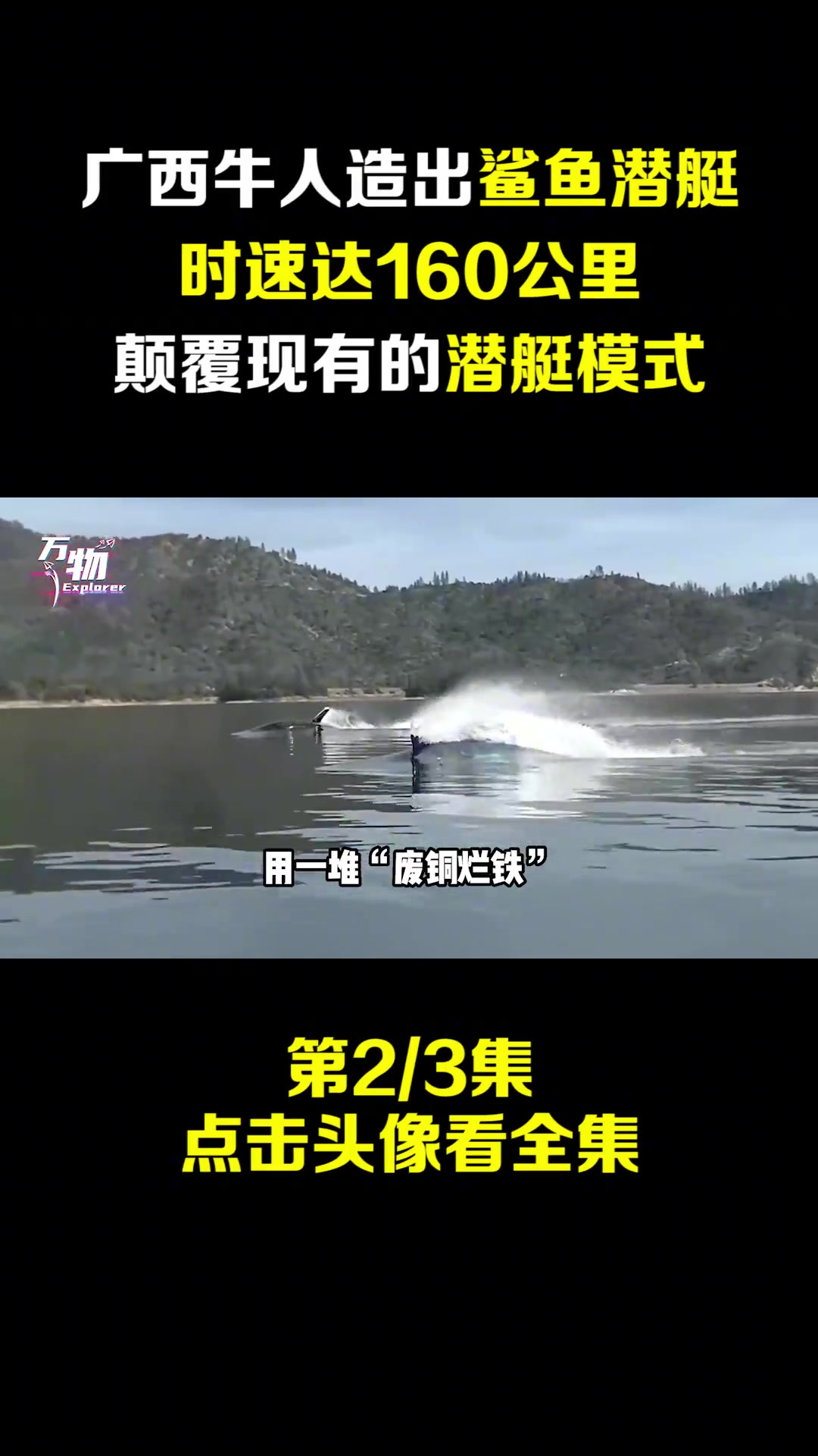 广西造出鲨鱼,时速达160公里,颠覆现有的模式