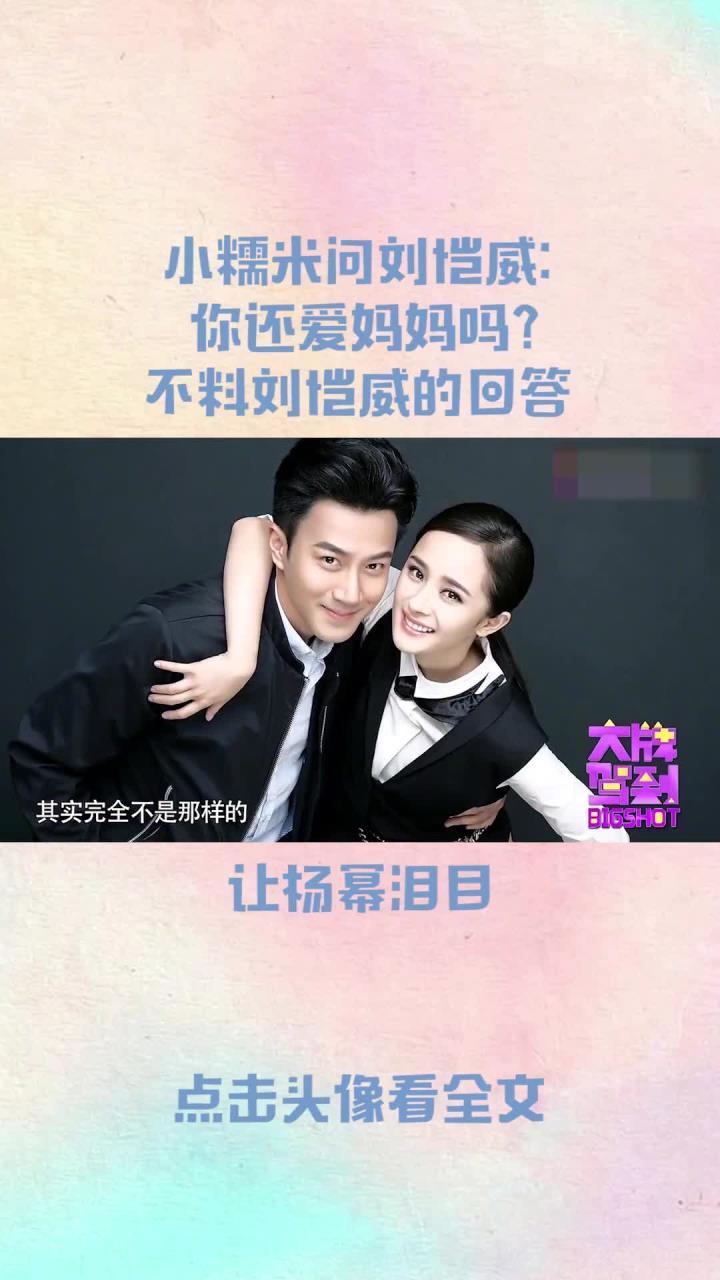 小糯米问刘恺威:你还爱妈妈吗?不料刘恺威的回答,让杨幂泪目!