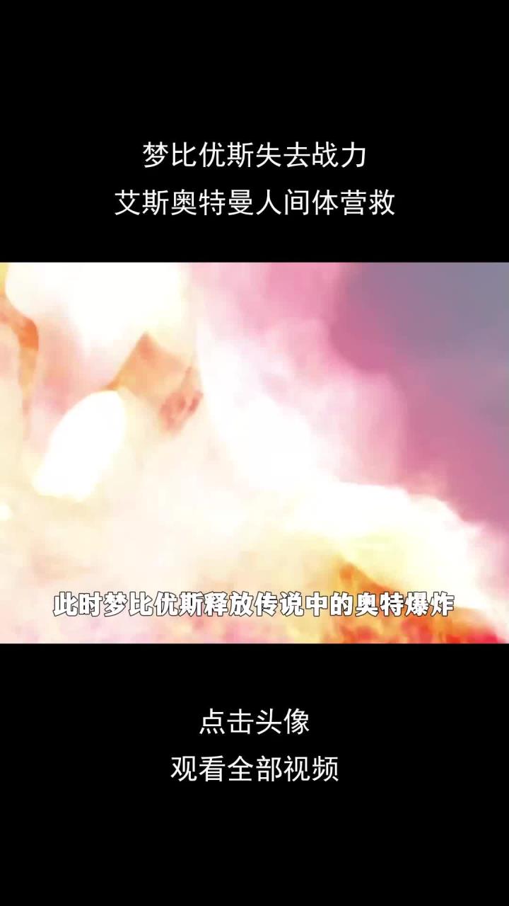 梦比优斯失去战力,艾斯奥特曼人间体营救