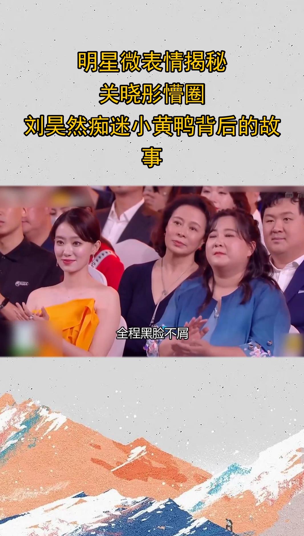 明星微表情揭秘:关晓彤懵圈,刘昊然痴迷小黄鸭背后的故事!