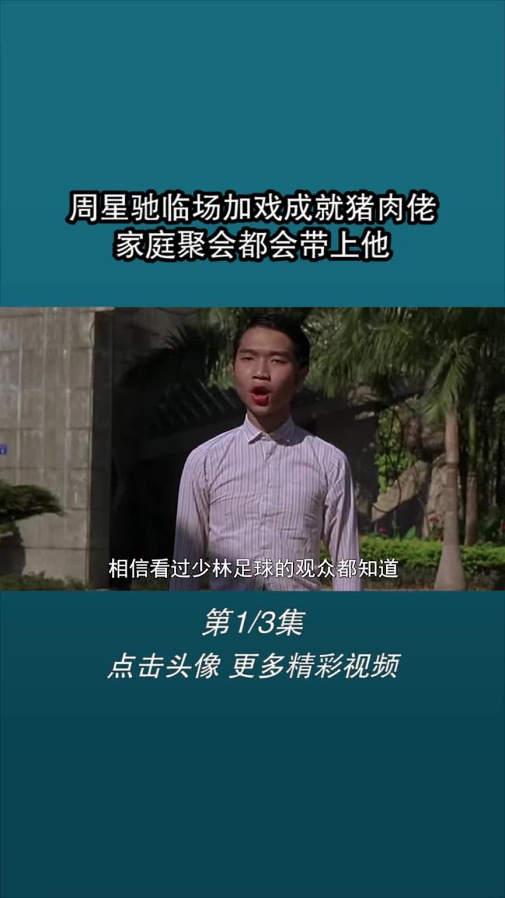 周星驰临场加戏成就猪肉佬,家庭聚会都会带上他