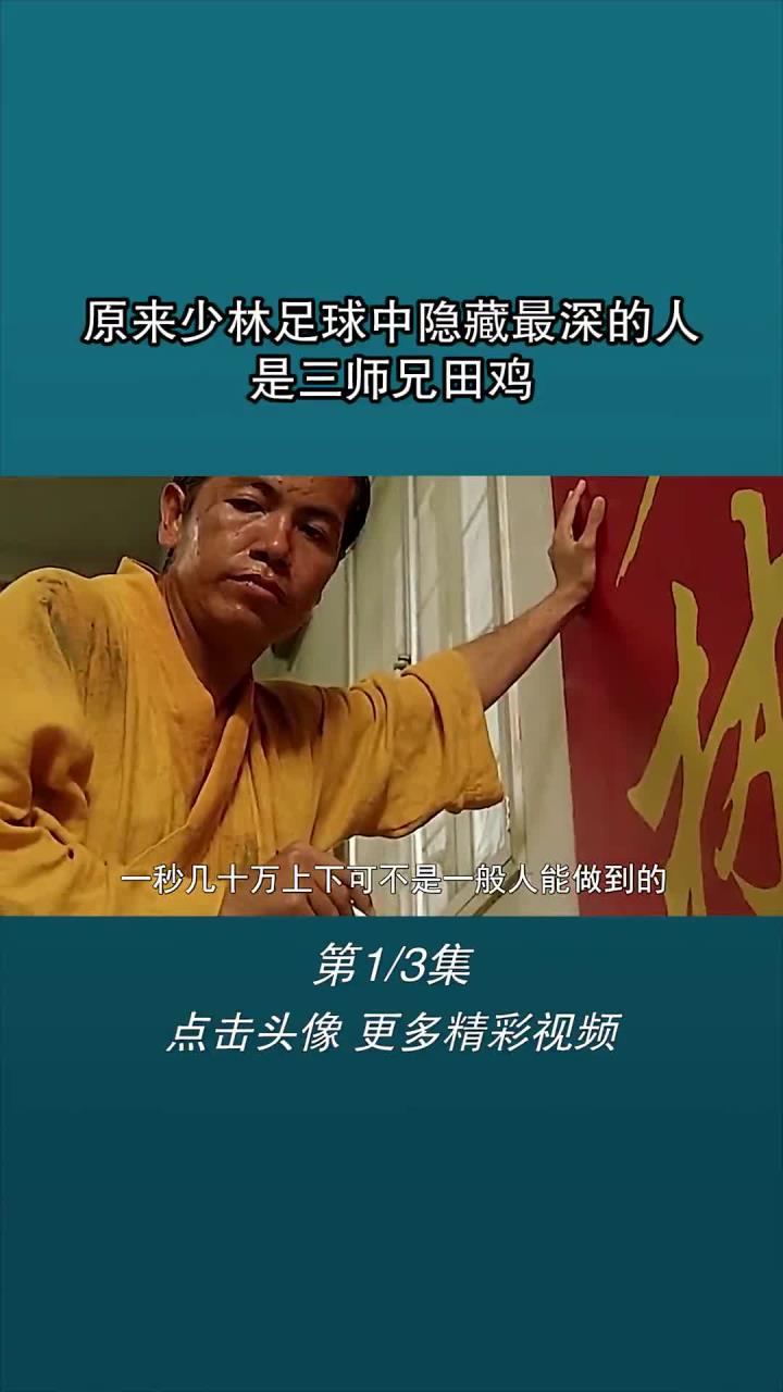 原来少林足球中隐藏最深的人,是三师兄田鸡