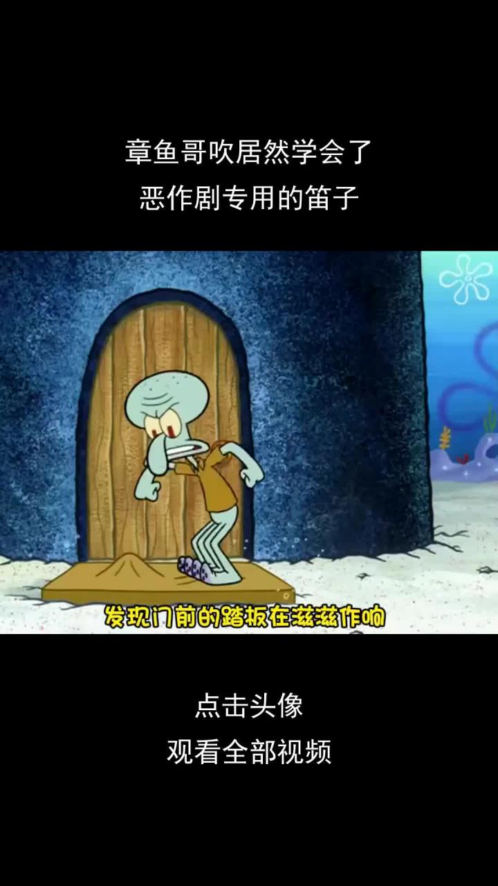 章鱼哥吹居然学会了恶作剧专用的笛子