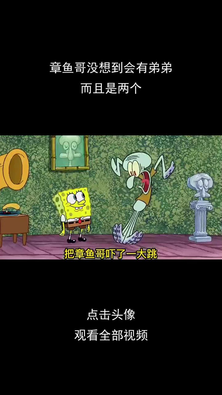 章鱼哥做梦也没想到自己会有弟弟,而且是两个