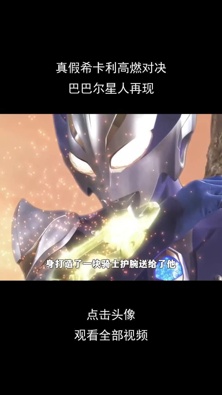 真假希卡利高燃对决,巴巴尔星人再现