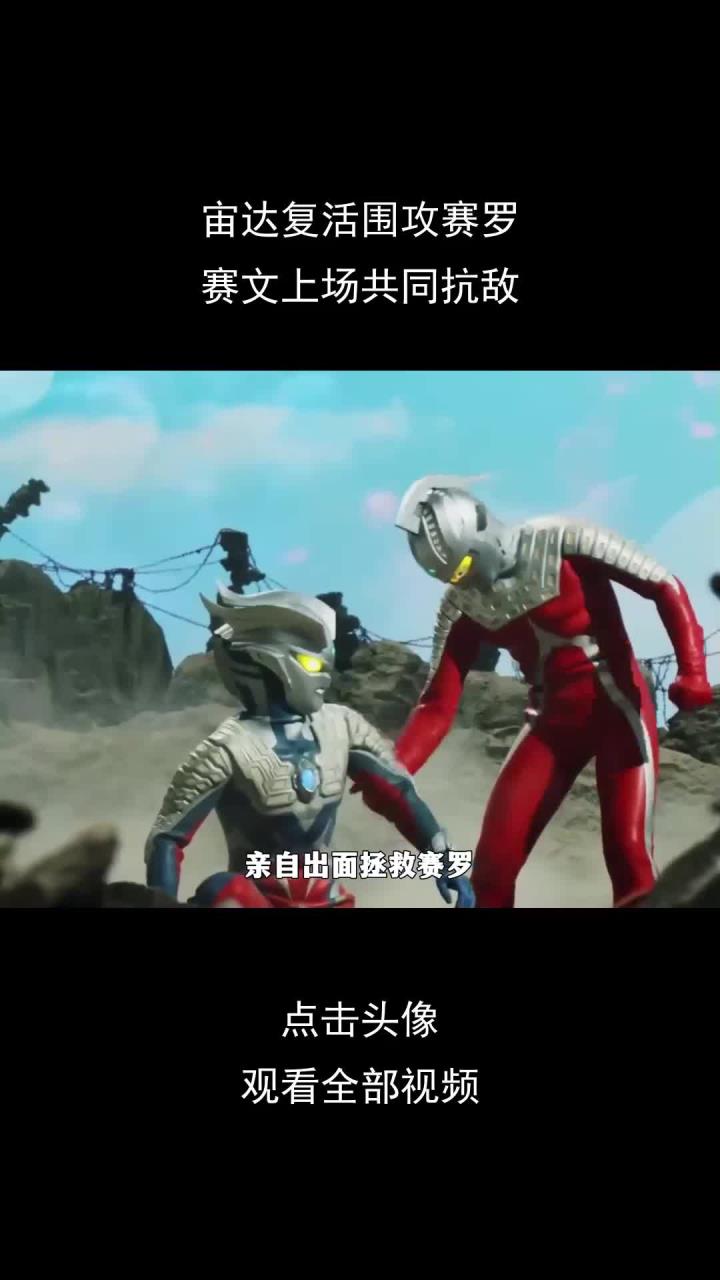 宙达复活围攻赛罗,赛文上场共同抗敌