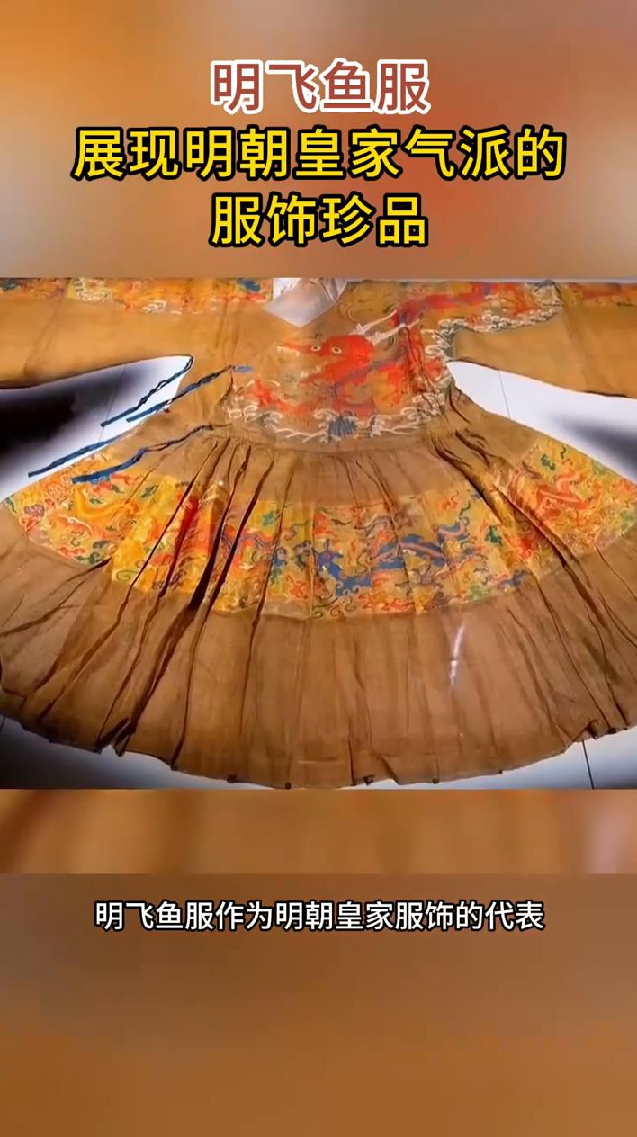 明飞鱼服,展现明朝皇家气派的,服饰珍品